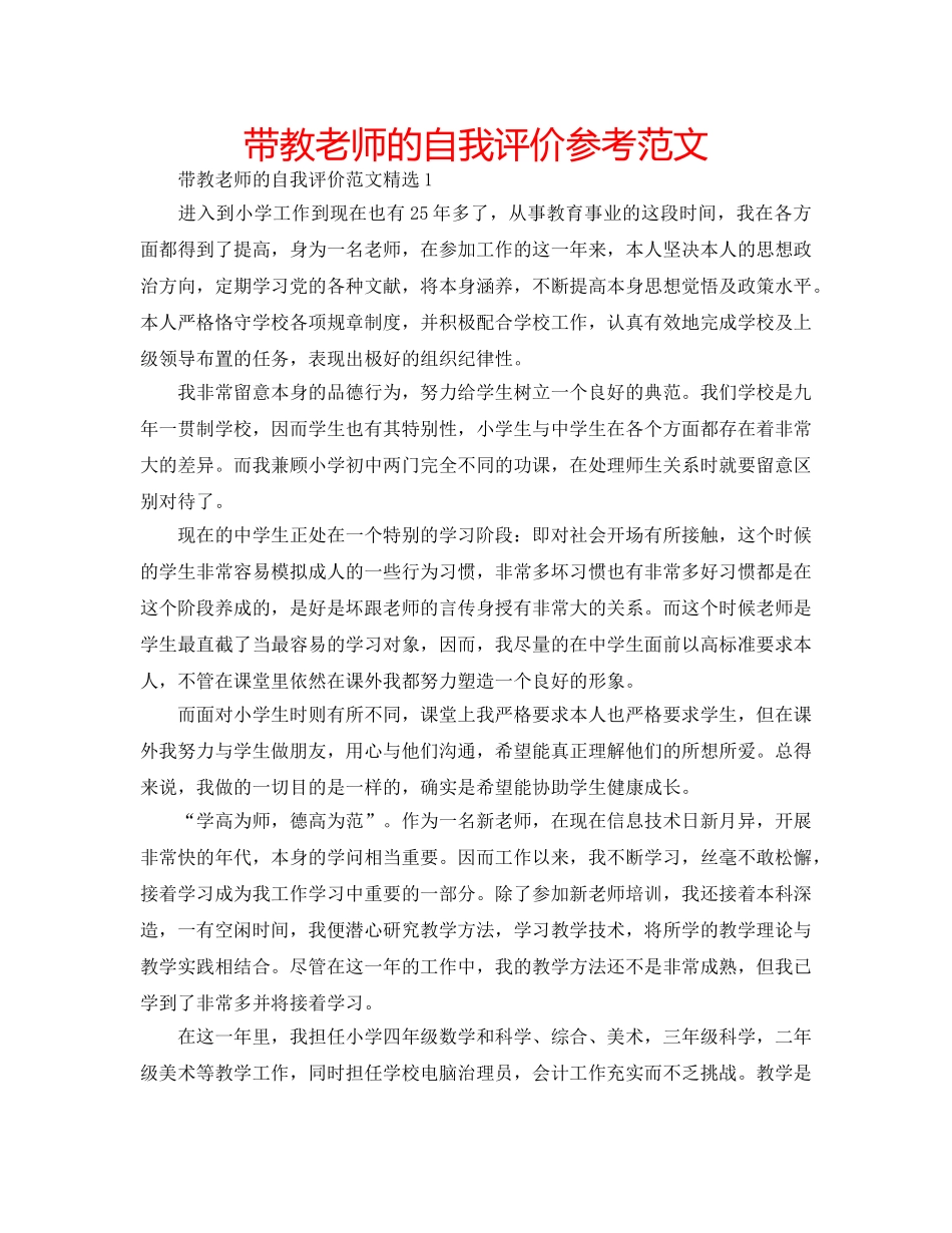 带教老师的自我评价参考范文 _第1页