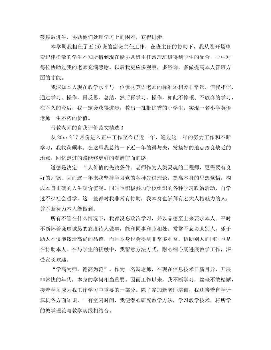 带教老师的自我评价参考范文 _第3页