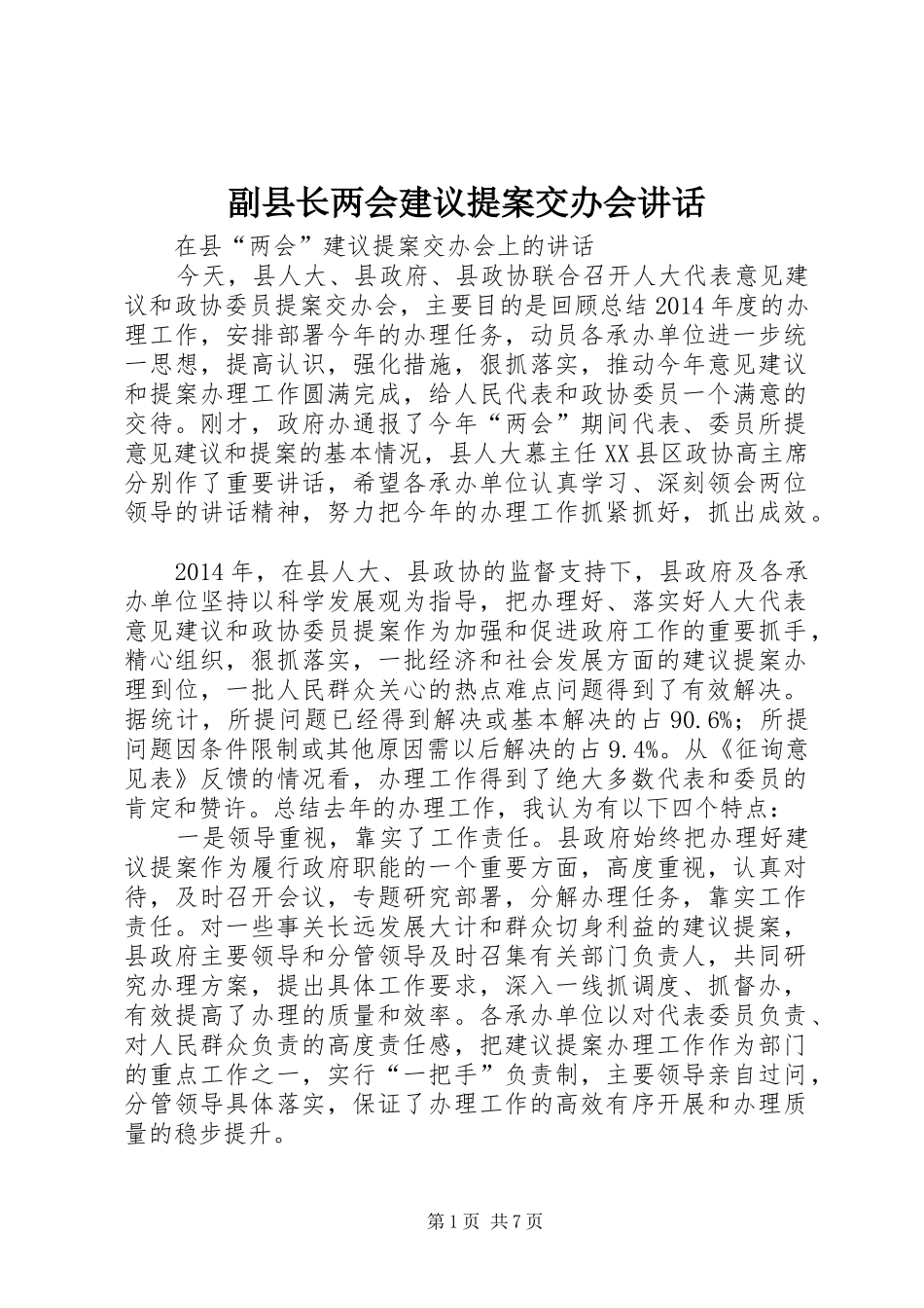 副县长两会建议提案交办会讲话发言_第1页