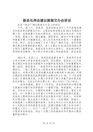 副县长两会建议提案交办会讲话发言