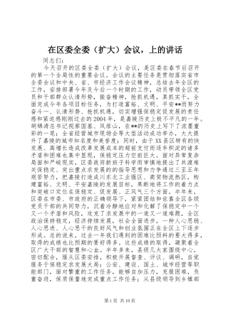 在区委全委（扩大）会议，上的讲话发言