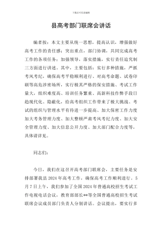 县高考部门联席会讲话