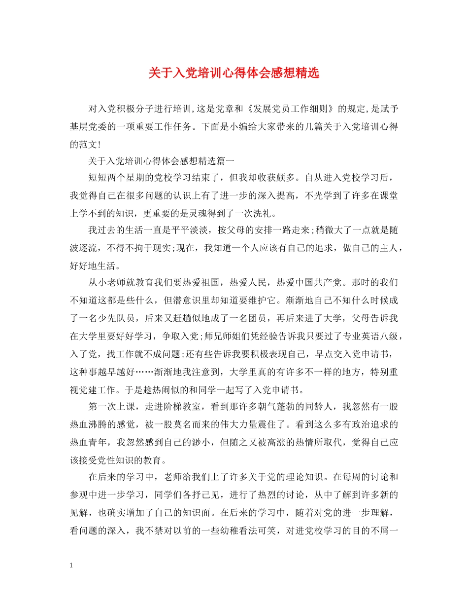 关于入党培训心得体会感想精选 _第1页