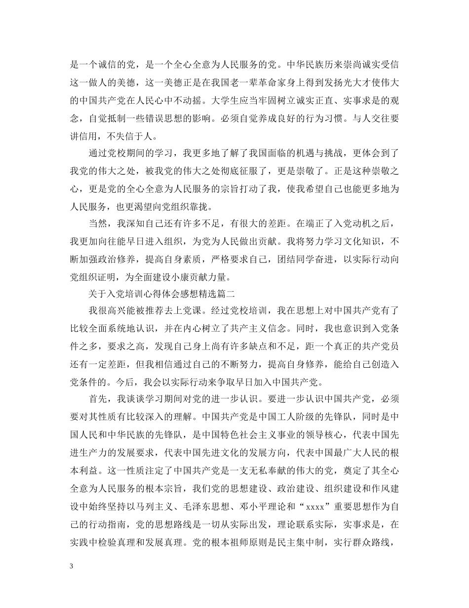 关于入党培训心得体会感想精选 _第3页