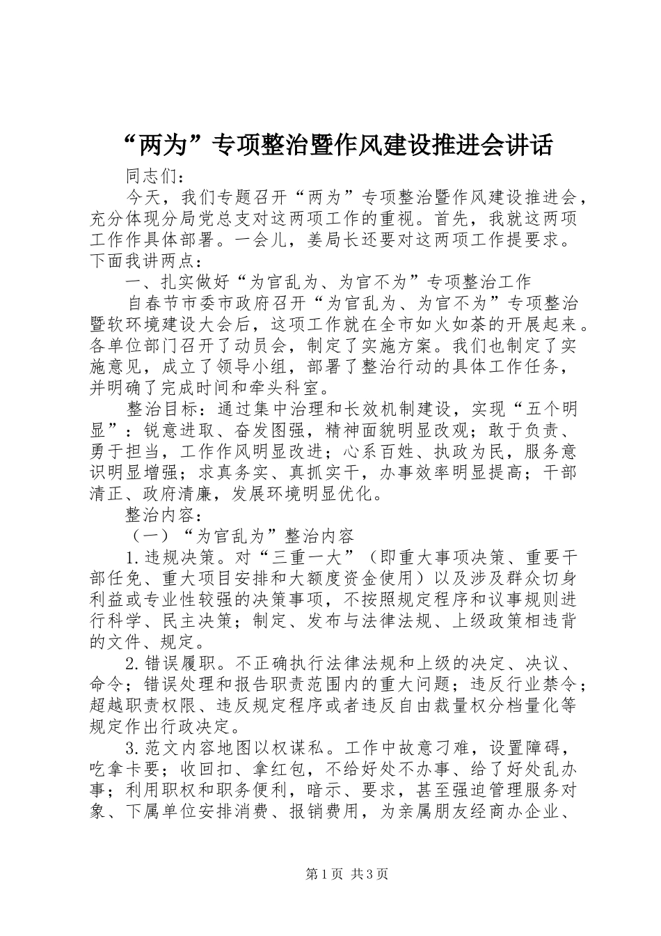 “两为”专项整治暨作风建设推进会讲话发言_第1页