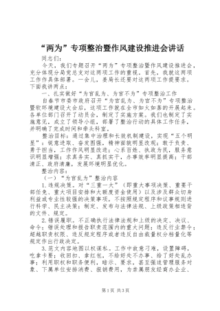 “两为”专项整治暨作风建设推进会讲话发言