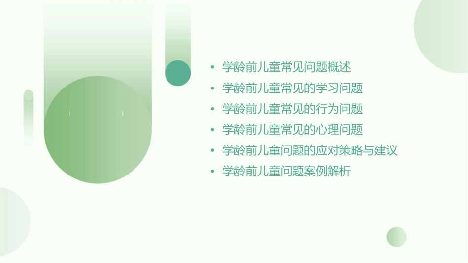 学龄前儿常见问题解读课件_第2页