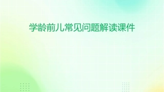学龄前儿常见问题解读课件