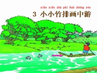 谢小小竹排画中游课件