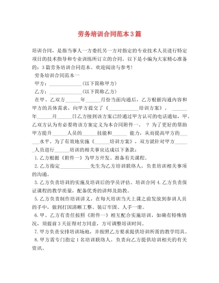 劳务培训合同范本3篇 