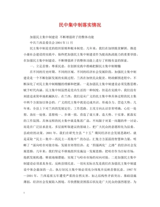 民中集中制落实情况 
