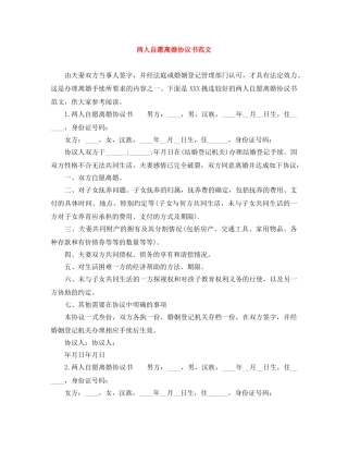 两人自愿离婚协议书范文