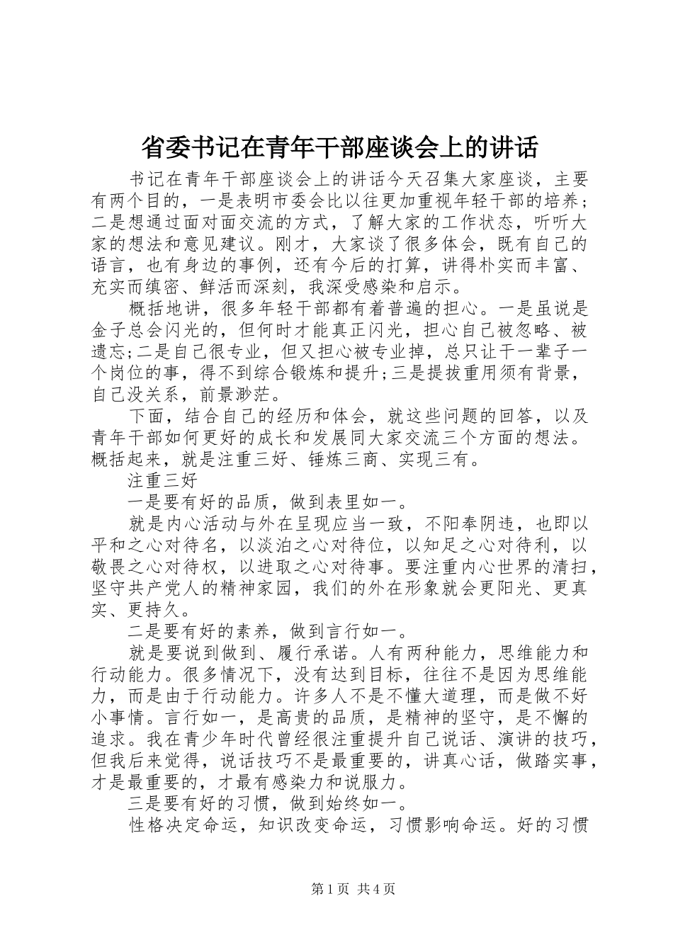 省委书记在青年干部座谈会上的讲话发言_第1页