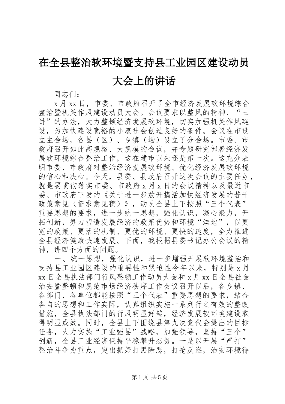 在全县整治软环境暨支持县工业园区建设动员大会上的讲话发言_1_第1页