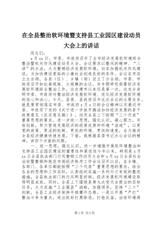 在全县整治软环境暨支持县工业园区建设动员大会上的讲话发言_1