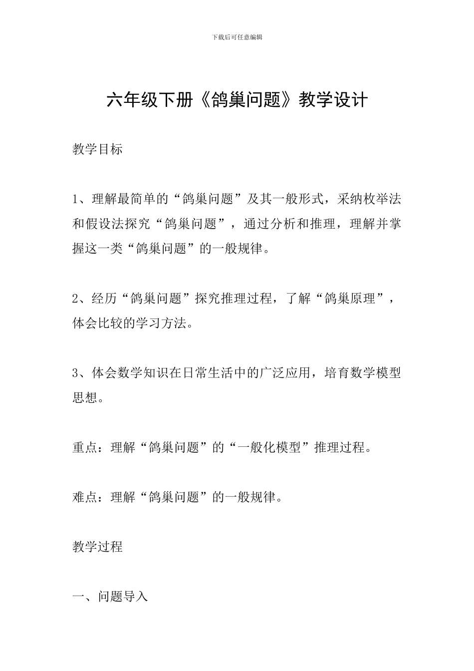 六年级下册《鸽巢问题》教学设计_第1页