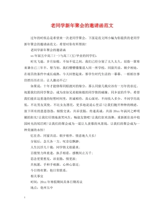 老同学新年聚会的邀请函范文 