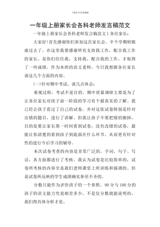 一年级上册家长会各科老师发言稿范文