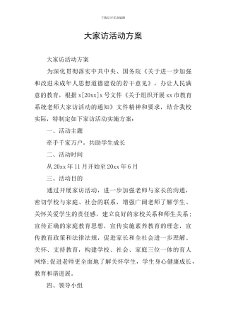 大家访活动方案