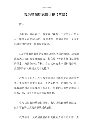 我的梦想励志演讲稿【三篇】