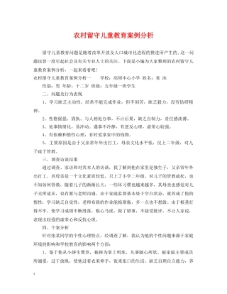 农村留守儿童教育案例分析