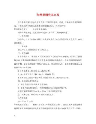 年终奖通告怎么写 