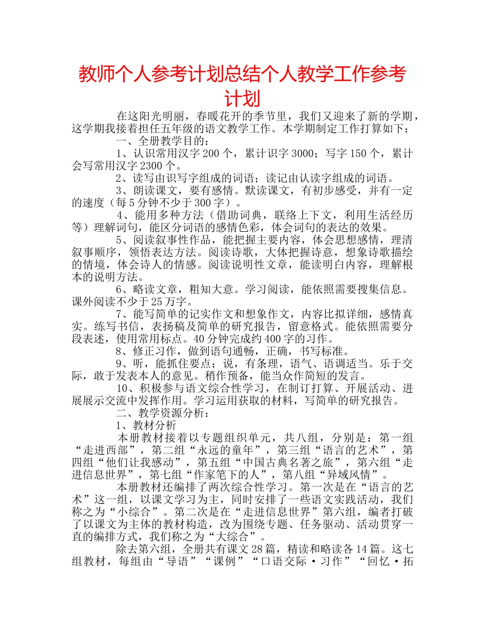 教师个人参考计划总结个人教学工作参考计划 _第1页