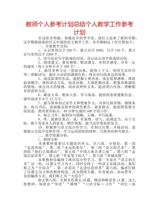 教师个人参考计划总结个人教学工作参考计划 