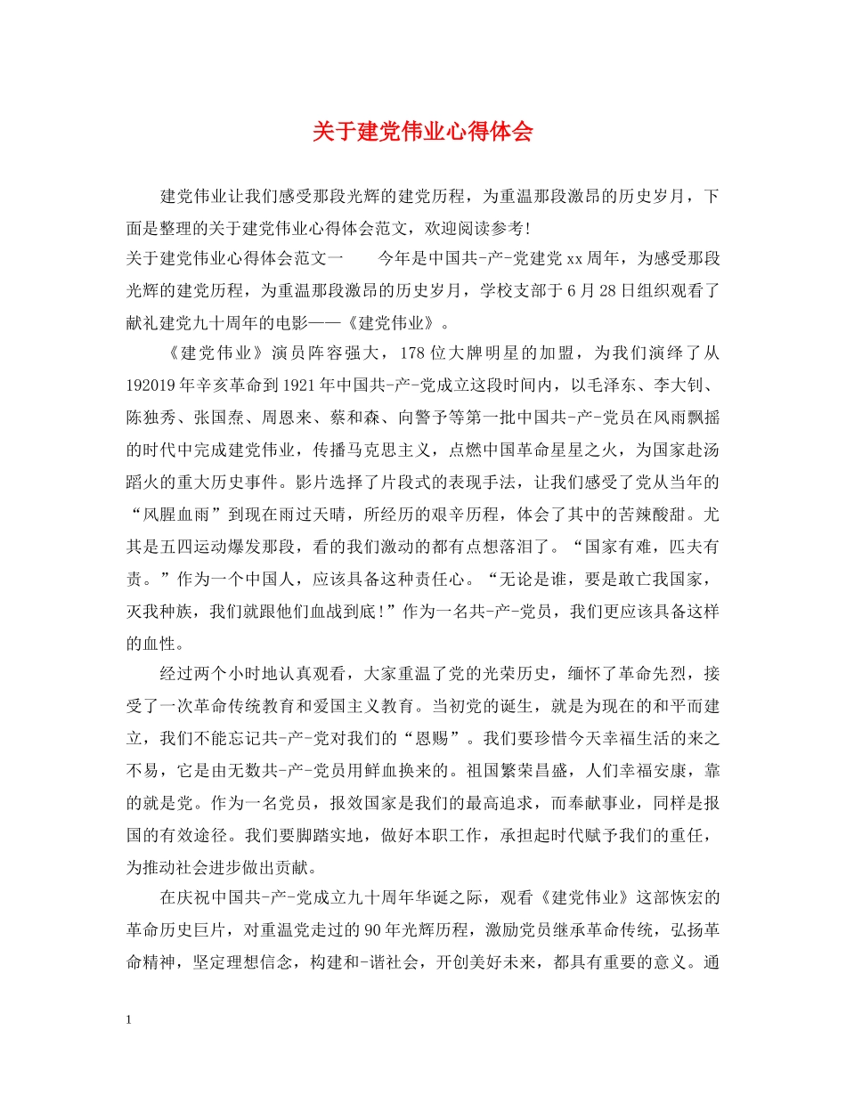 关于建党伟业心得体会 _第1页