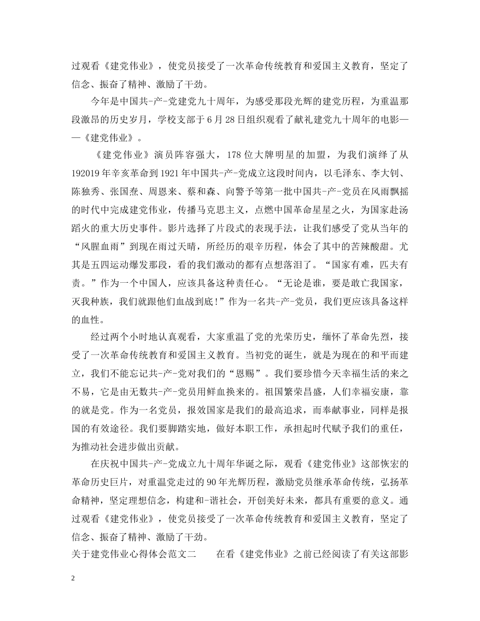 关于建党伟业心得体会 _第2页