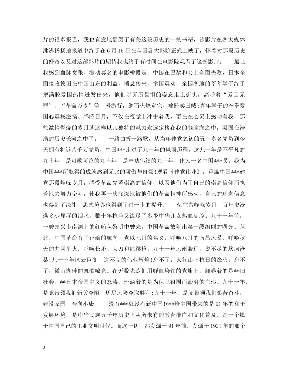 关于建党伟业心得体会 _第3页