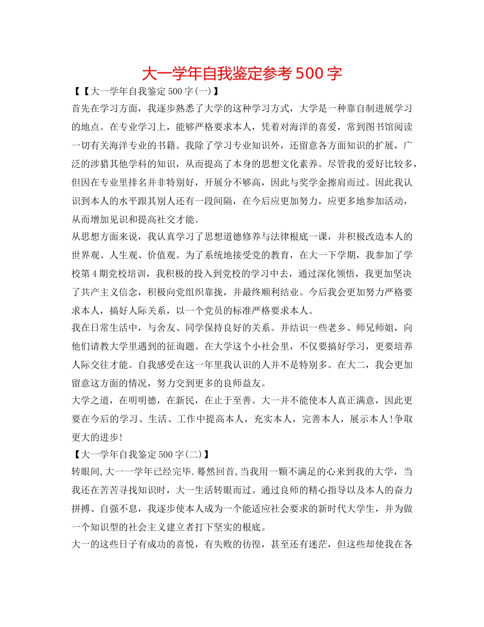 大一学年自我鉴定参考500字 _第1页