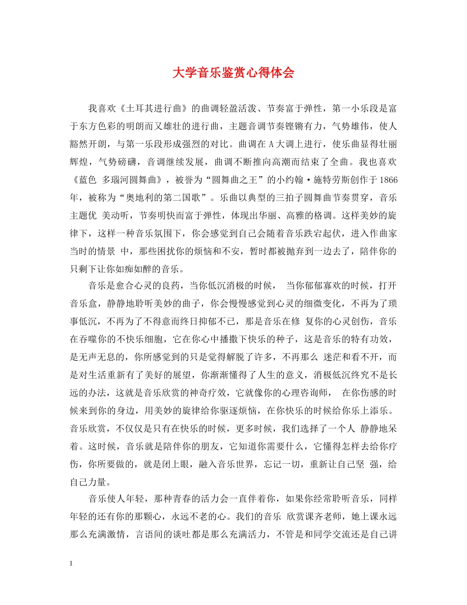 大学音乐鉴赏心得体会 _第1页