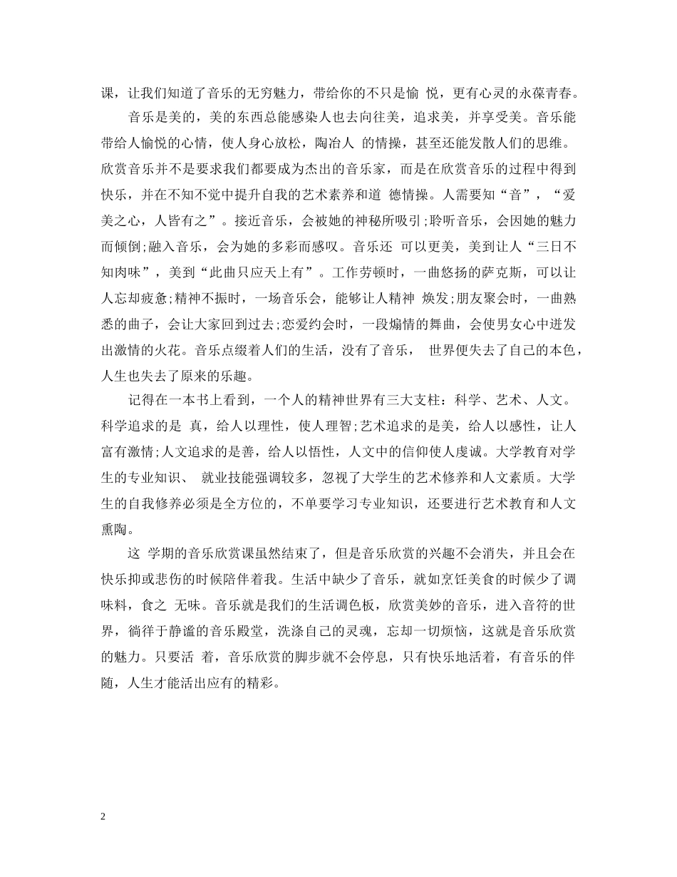 大学音乐鉴赏心得体会 _第2页