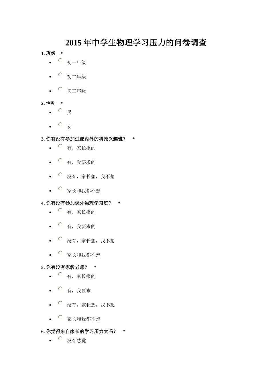 中学生物理压力调查_第1页