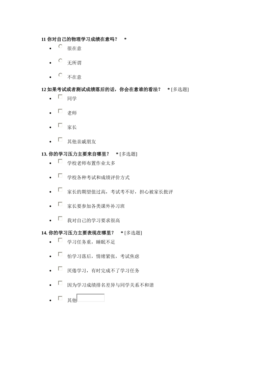 中学生物理压力调查_第3页