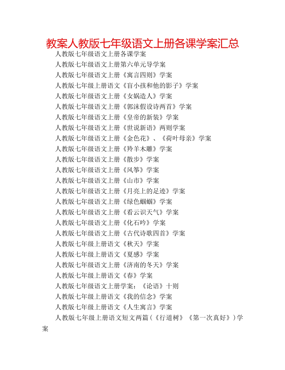 教案人教版七年级语文上册各课学案汇总 _第1页