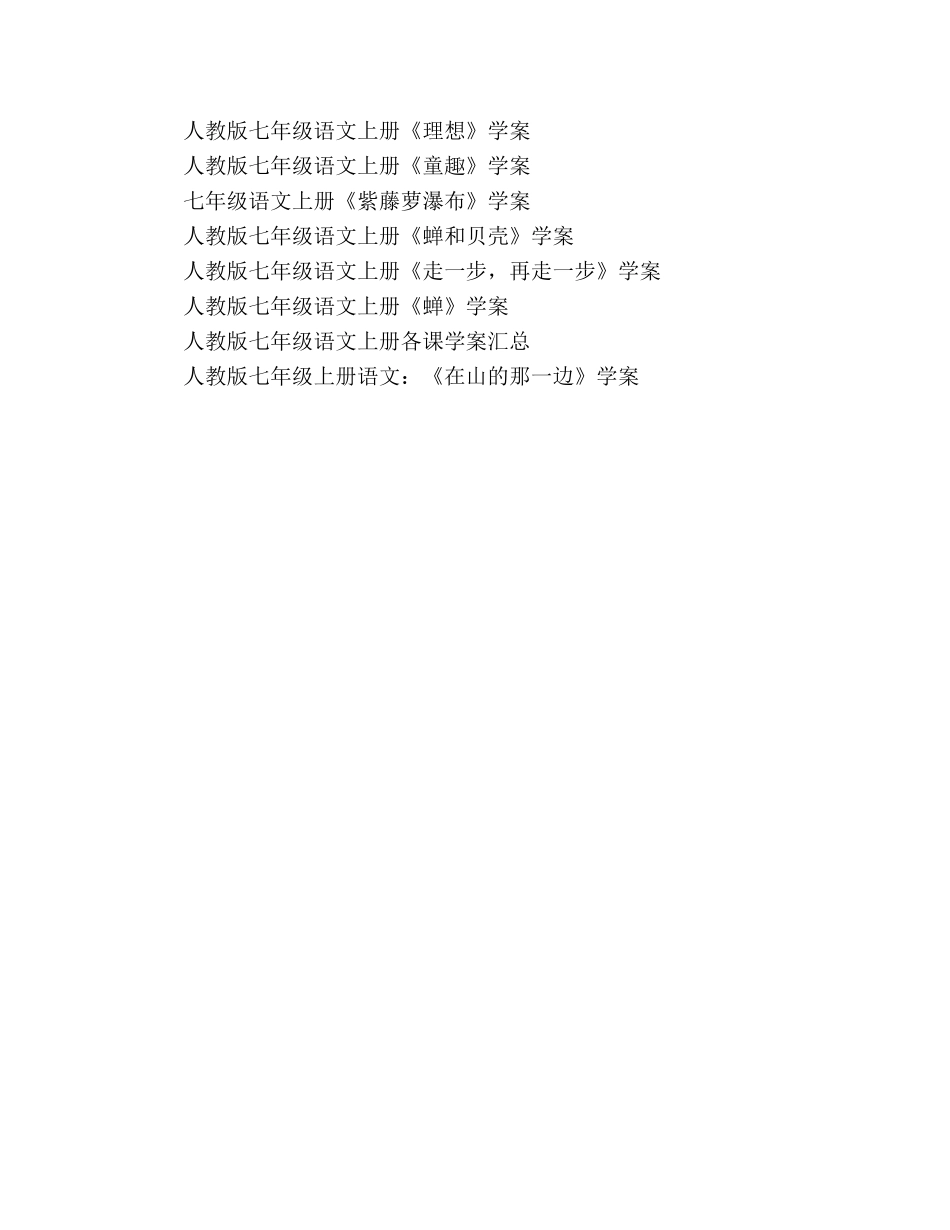 教案人教版七年级语文上册各课学案汇总 _第2页