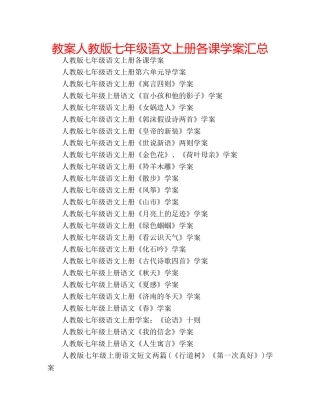 教案人教版七年级语文上册各课学案汇总 