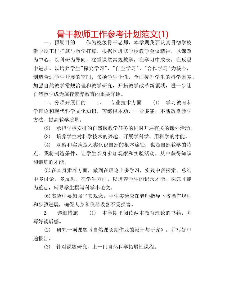 骨干教师工作参考计划范文(1) _第1页