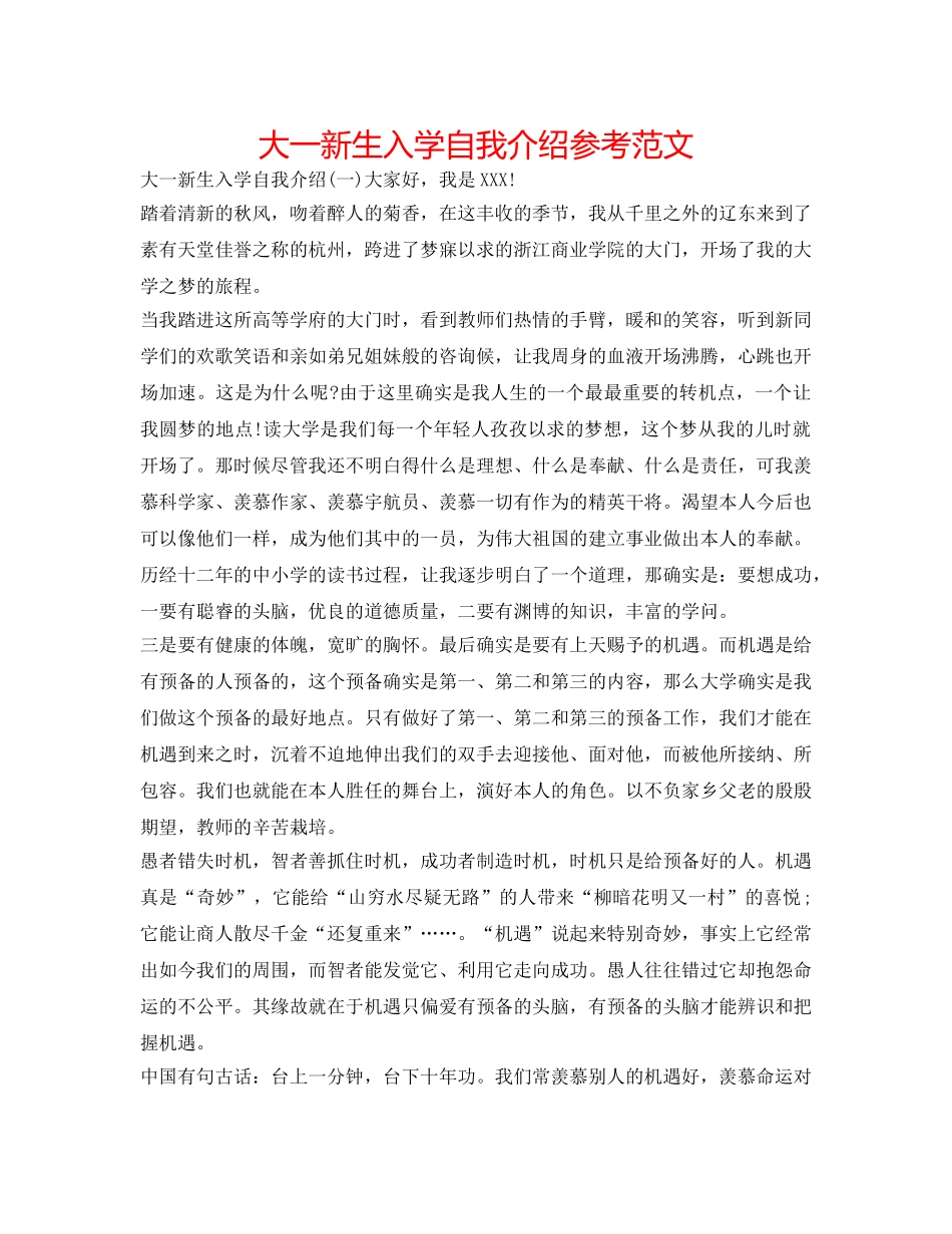 大一新生入学自我介绍参考范文 _第1页