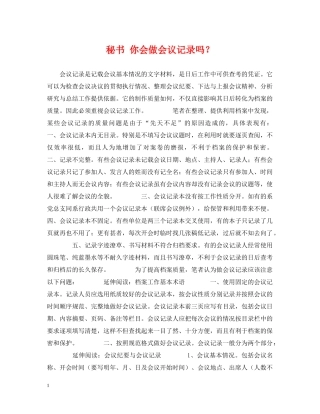 秘书 你会做会议记录吗？ 
