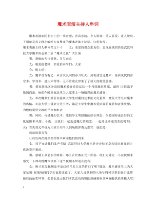 魔术表演主持人串词 