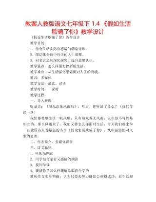 教案人教版语文七年级下 1.4 《假如生活欺骗了你》教学设计 