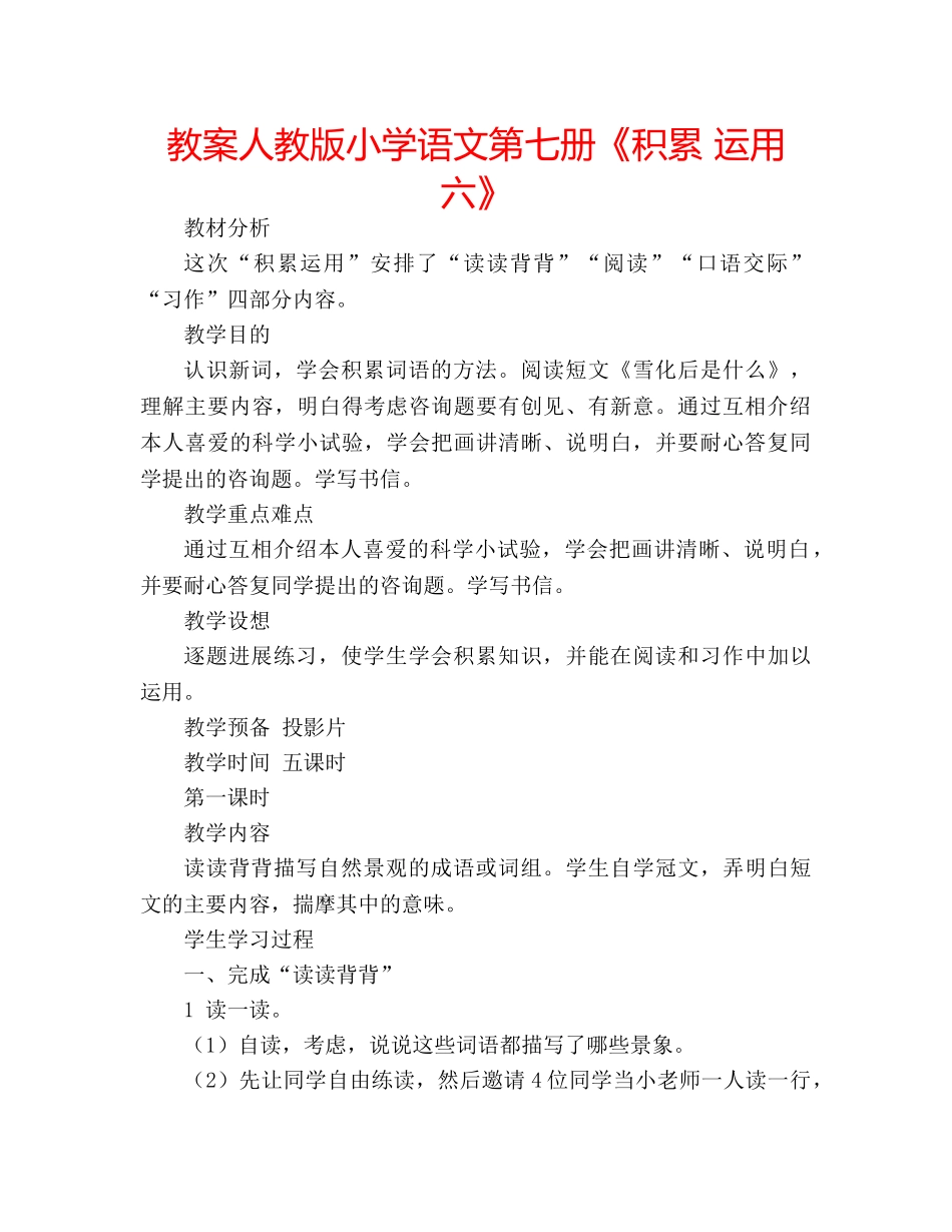 教案人教版小学语文第七册《积累 运用六》 _第1页