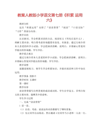 教案人教版小学语文第七册《积累 运用六》 