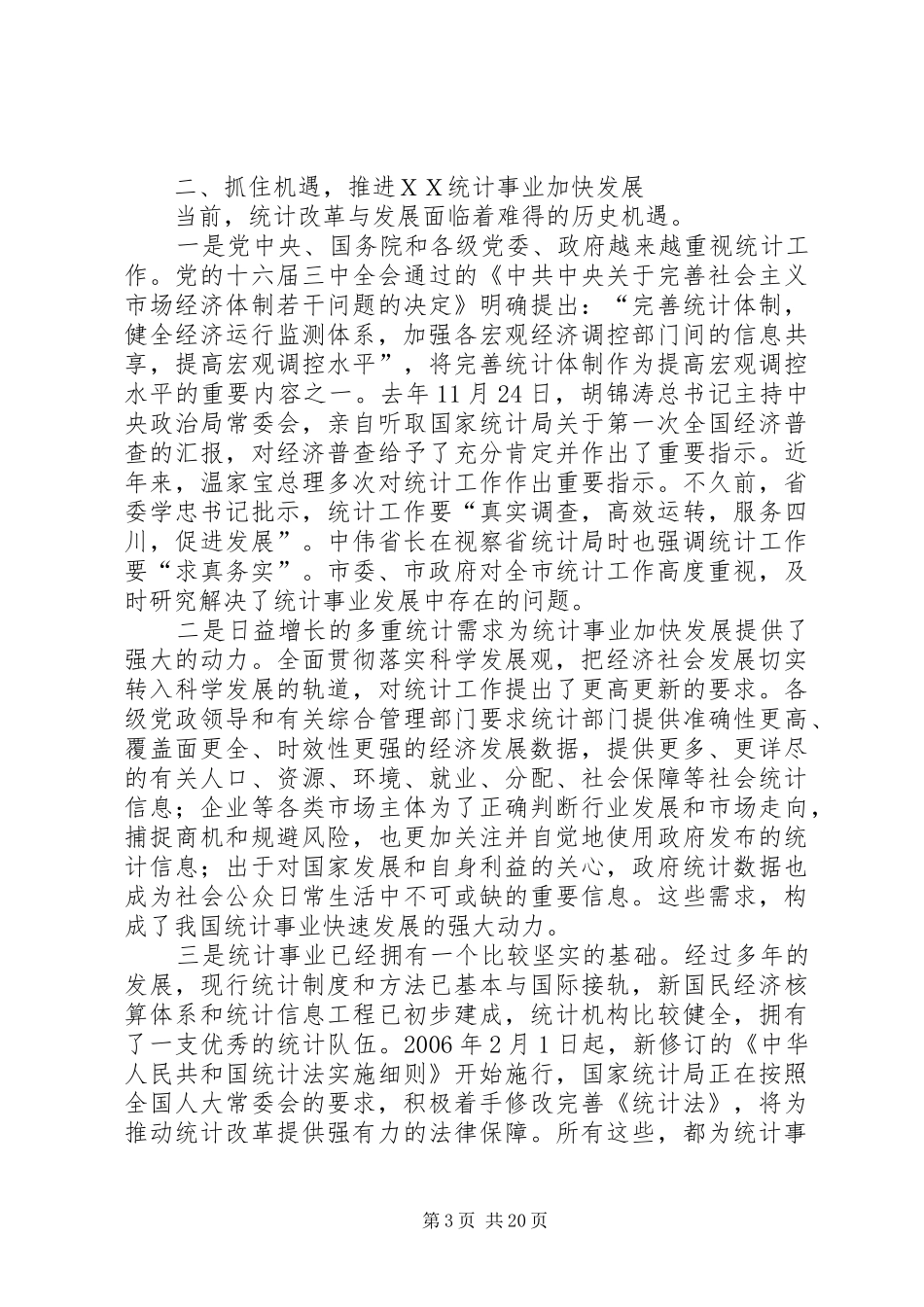 在全市统计工作暨经济普查表彰大会上的讲话发言_第3页
