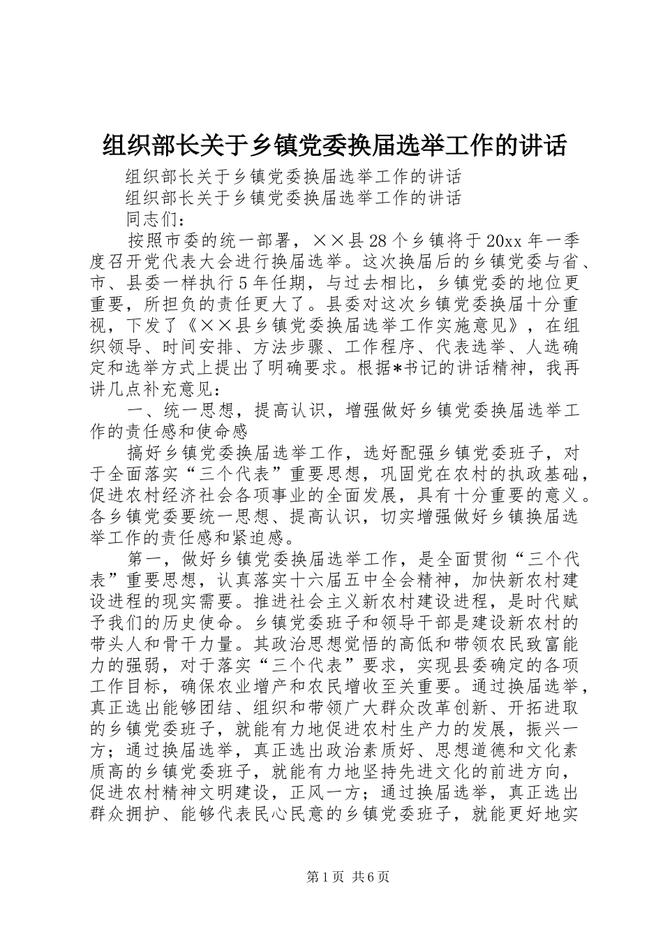 组织部长关于乡镇党委换届选举工作的讲话发言_第1页