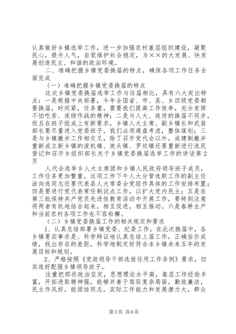 组织部长关于乡镇党委换届选举工作的讲话发言_第3页