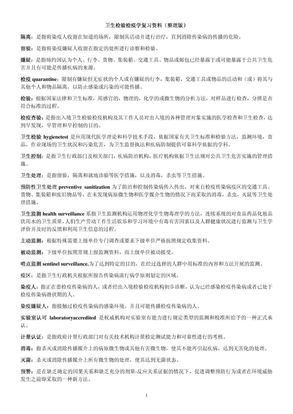 医卫生检验检疫学复习资料整理版_第1页